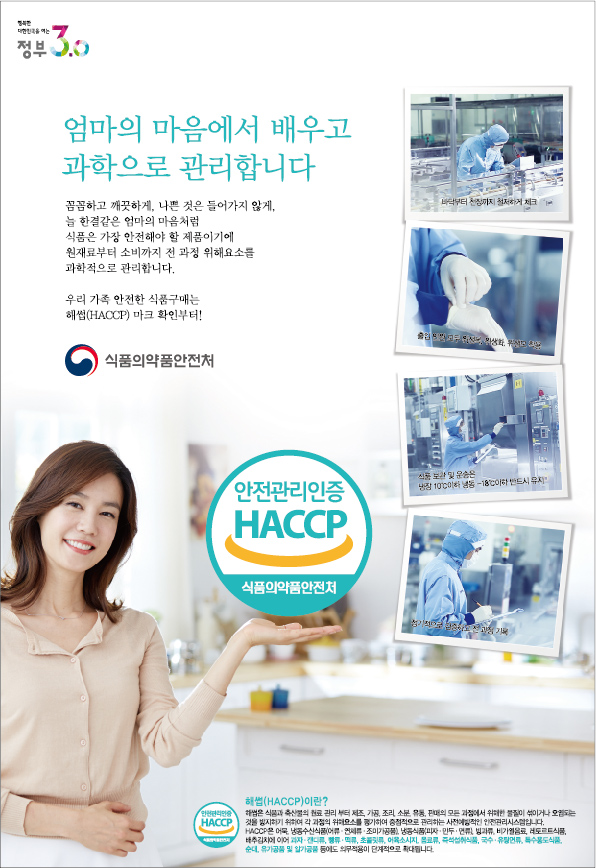 식품의약품안전처_해썹(HACCP)_지면광고