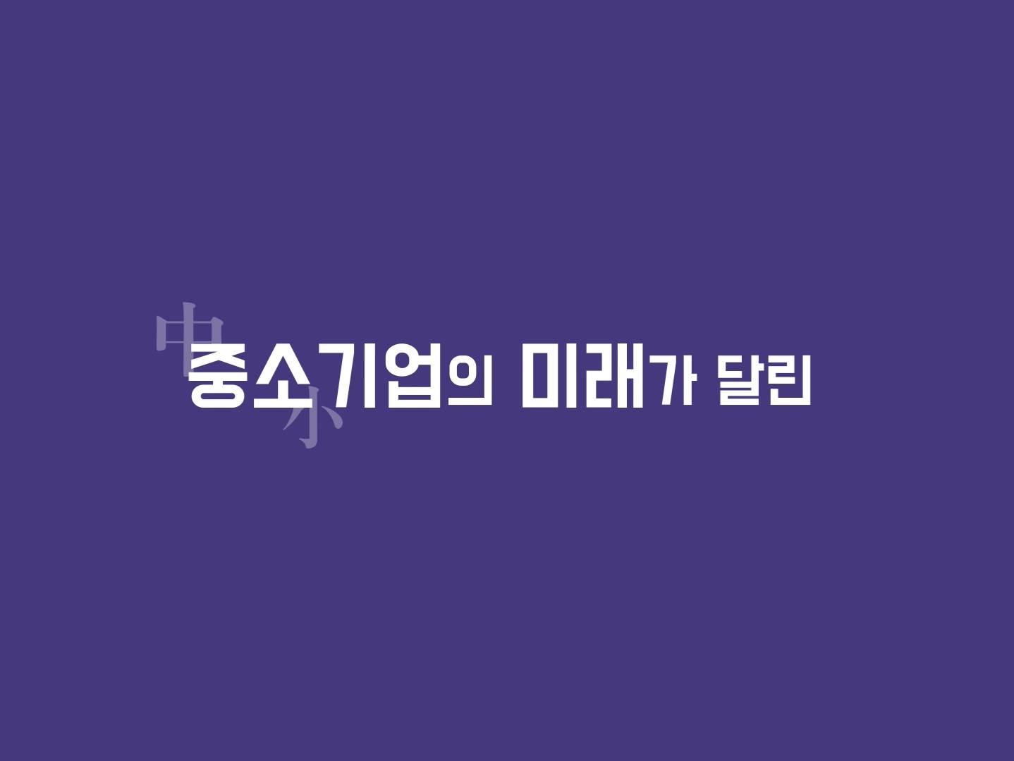 기정원 SRT 광고영상 (연구장비공동활용지원사업)
