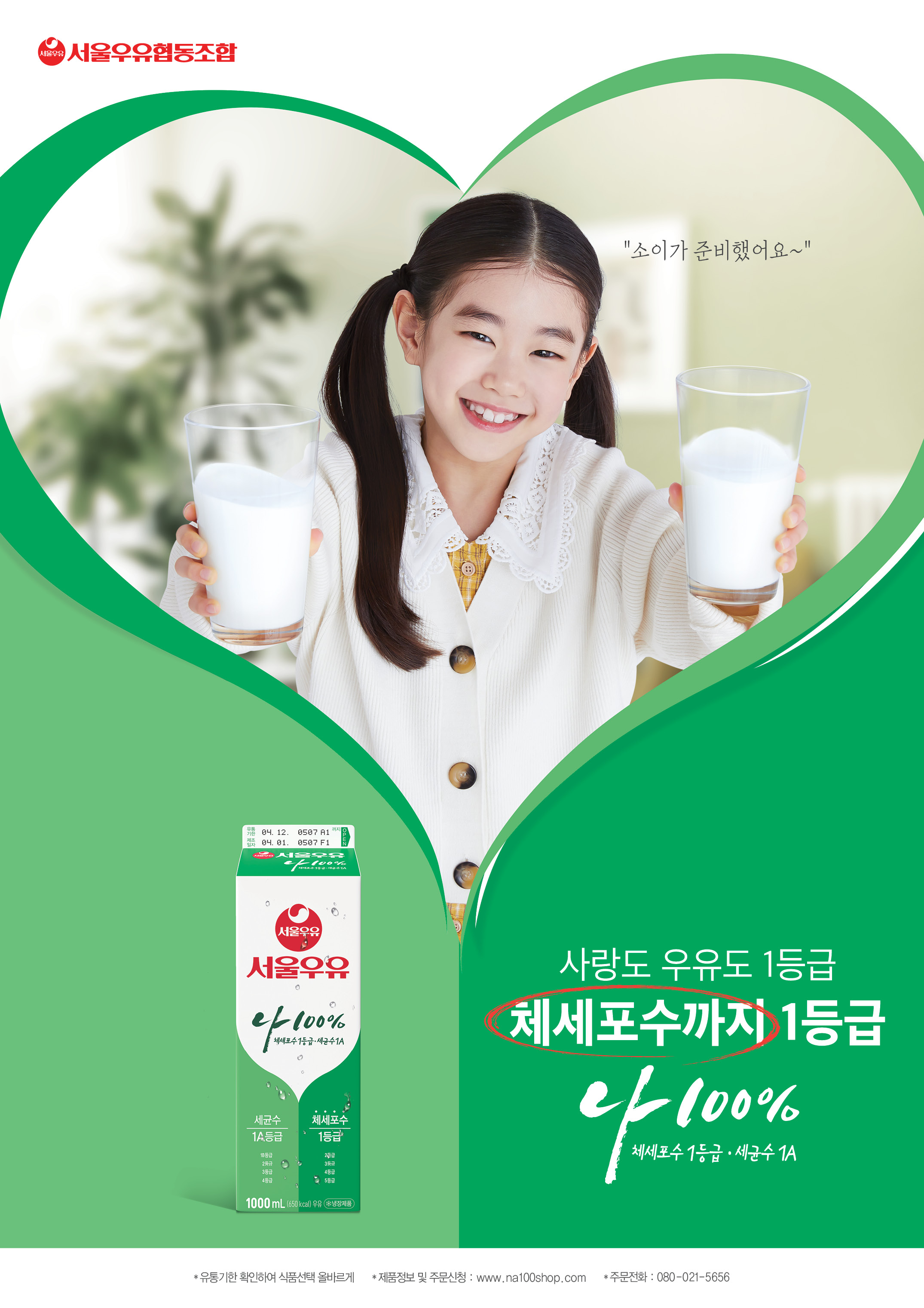 서울우유 나100% 인쇄광고